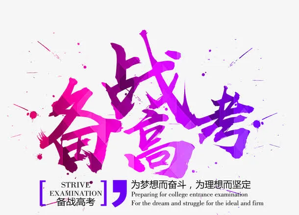 备战高考艺术字免抠素材免抠