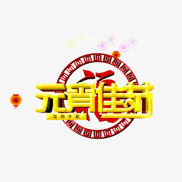 元宵佳节免抠