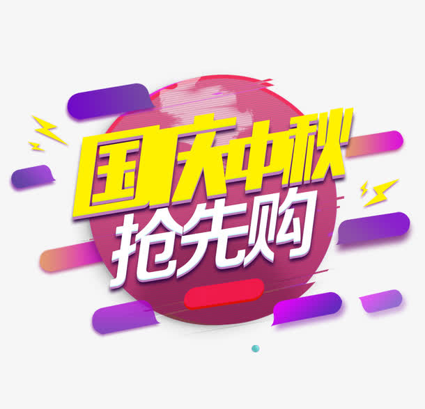 国庆中秋艺术字免抠