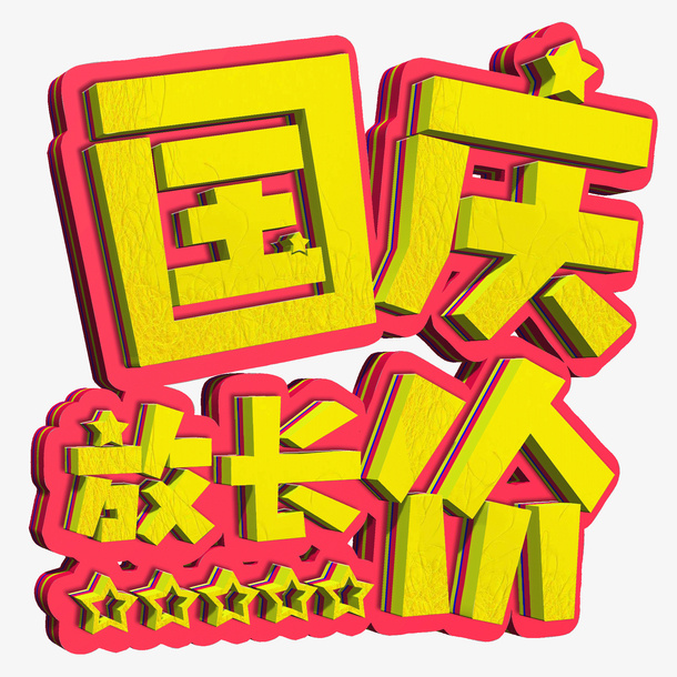立体国庆节国庆放长价电商促销字体设计免抠