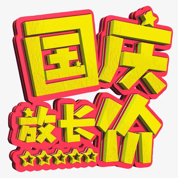 立体国庆节国庆放长价电商促销字体设计免抠