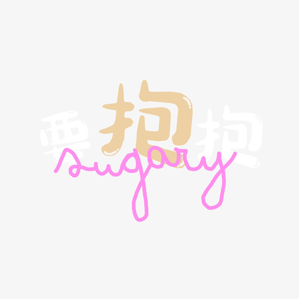 可可爱爱文字要抱抱免抠