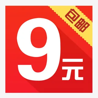 9元包邮图片免抠