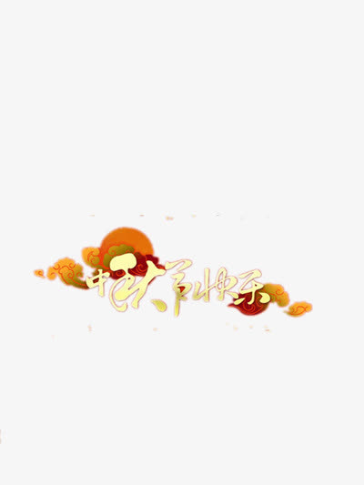 中秋节免抠