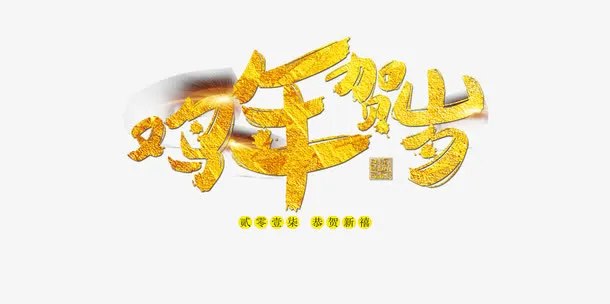 鸡年贺岁免抠