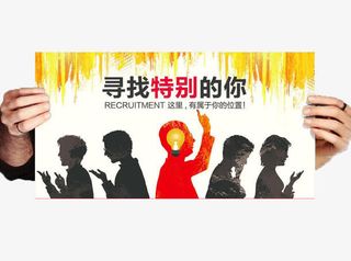 招聘海报免抠