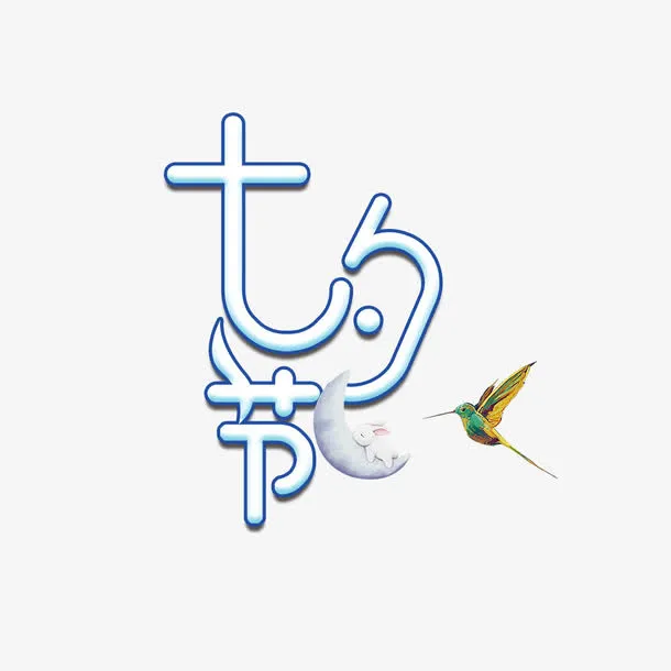 七夕节艺术字免抠