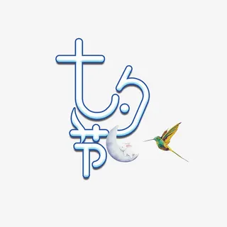 七夕节艺术字免抠