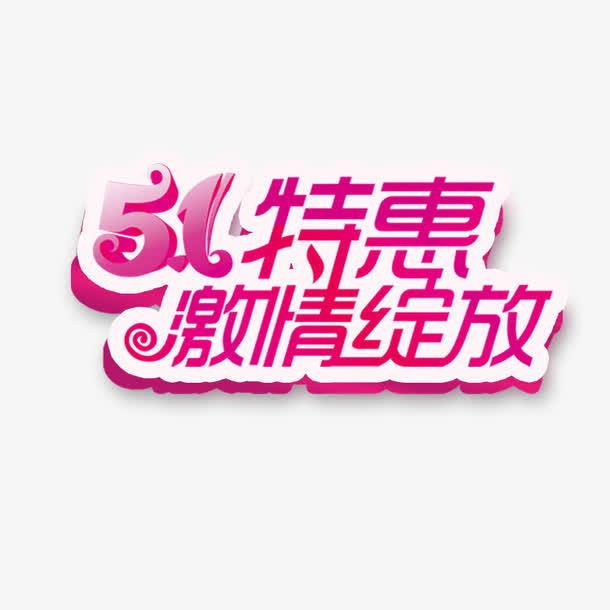 五一免抠