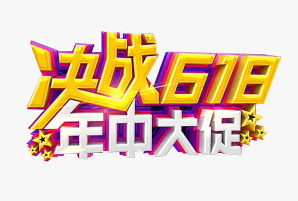 决战618年中大促艺术字下载免抠