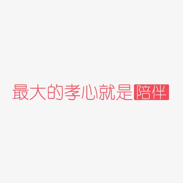 最大的孝心就是陪伴字体设计免抠