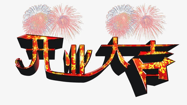 开业大吉免抠