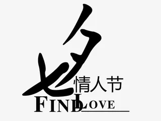 七夕情人节 字体设计免抠