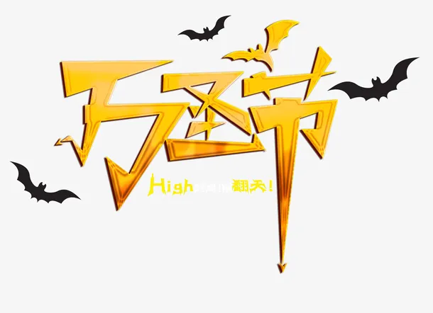 黄色万圣节文字免抠