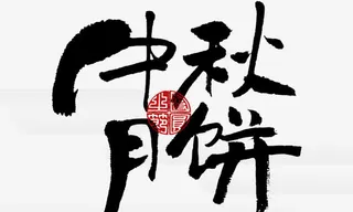 中秋月饼 毛笔 艺术字免抠