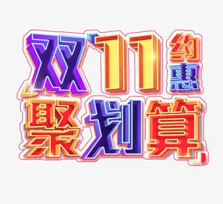 双11聚划算免抠