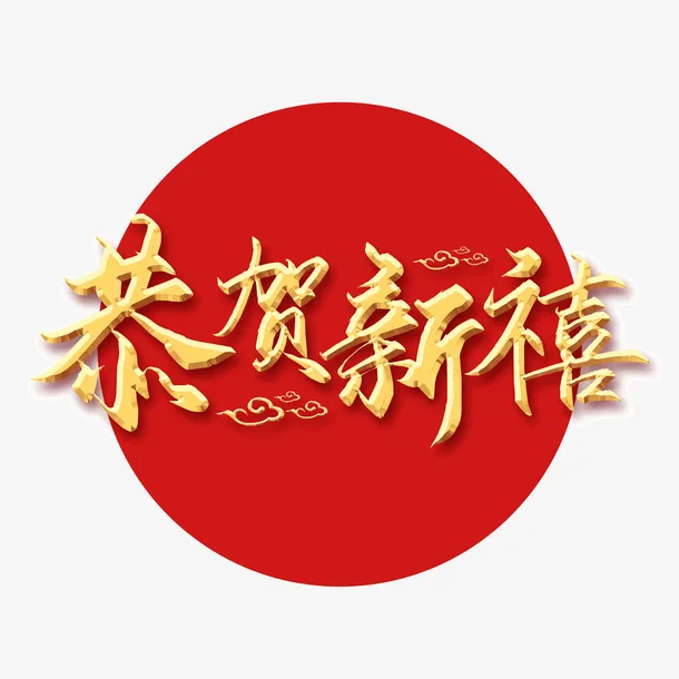恭贺新春新年免抠
