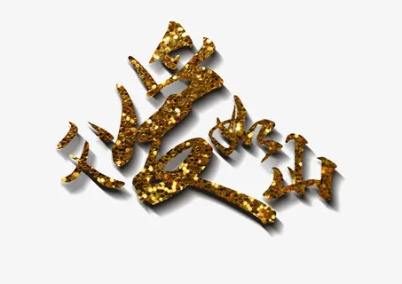 父爱如山艺术字免抠素材免抠