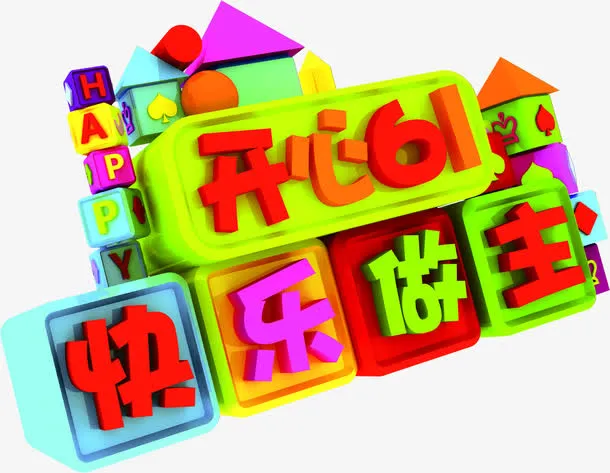 开心六一快乐做主卡通字体设计六一儿童节免抠