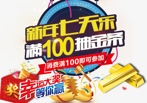 新年七天乐免抠
