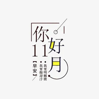 早安十一月免抠