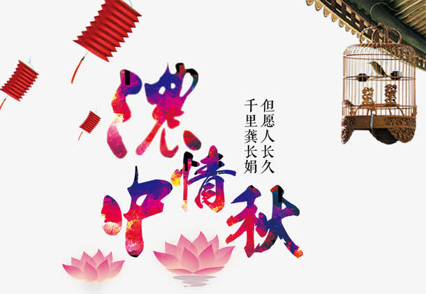 浓情中秋促销海报免抠