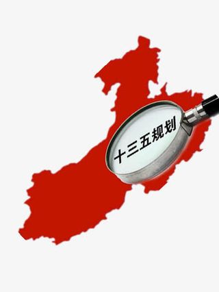 十三五的规划免抠