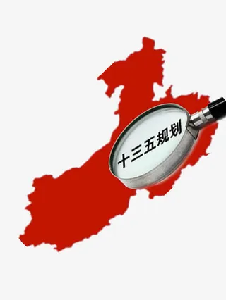 十三五的规划免抠