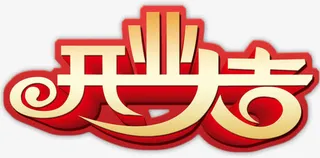 开业大吉艺术字免费下载免抠