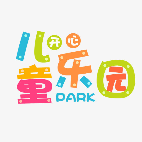 儿童乐园艺术字免抠