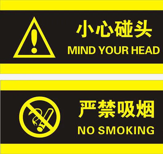 小心碰头标志免抠