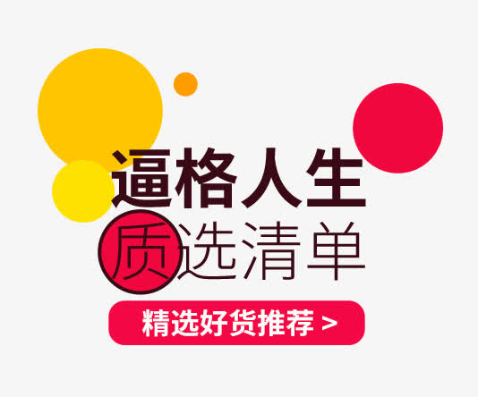 逼格人生免抠
