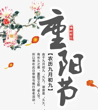 重阳节艺术字免抠