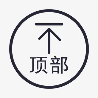 扁平矢量风格退回返回顶部装饰矢免抠 扁平矢量风格退回返回顶部装饰矢免抠