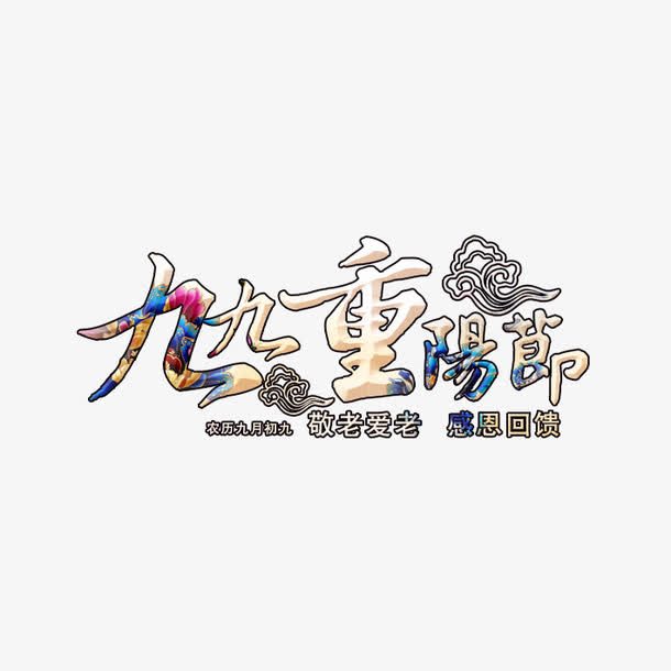九九重阳节免抠