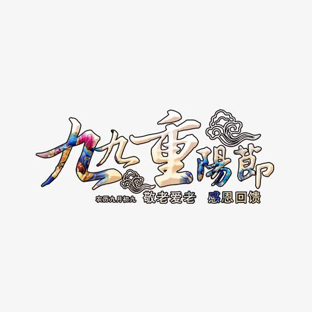 九九重阳节免抠