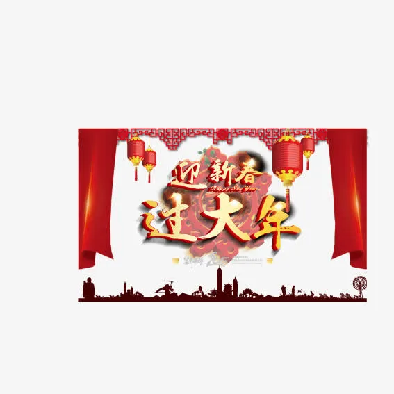 迎春过年免抠