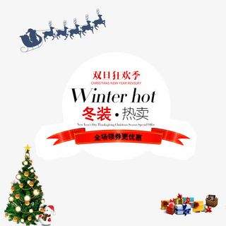 冬季热卖双旦狂欢季促销免抠