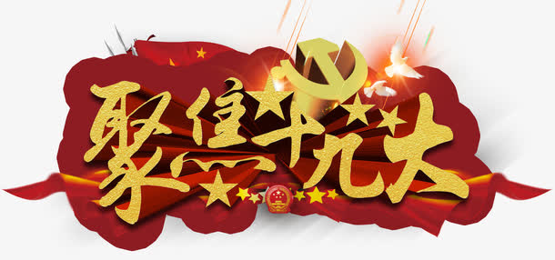 聚焦十九大会议主题艺术字下载免抠