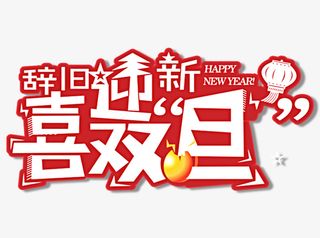 辞旧迎新喜双旦艺术字免抠