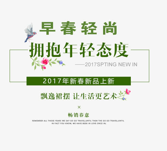 2017早春轻尚春上新艺术字免抠