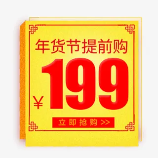 红色中国风电商年货提前购促销标免抠