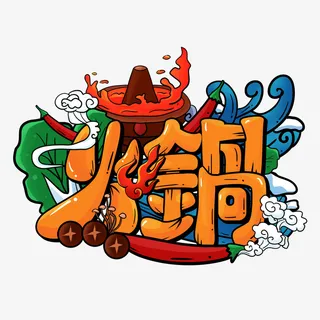 国潮风火锅艺术字免抠