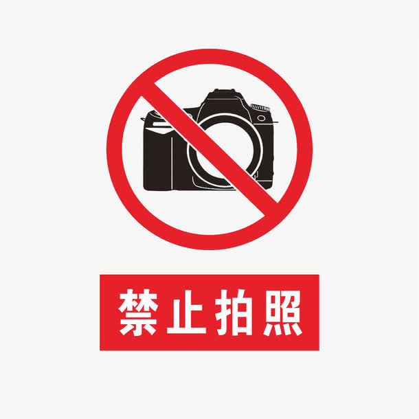 禁止拍照免抠