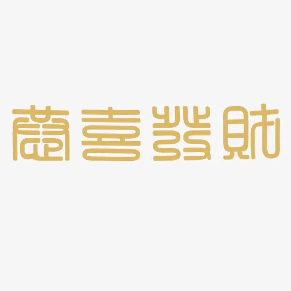 恭喜发财免抠