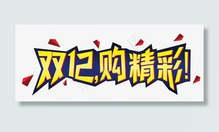 淘宝双十二素材免抠