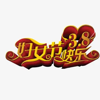妇女节标题免抠