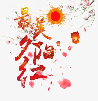 最美夕阳红免抠