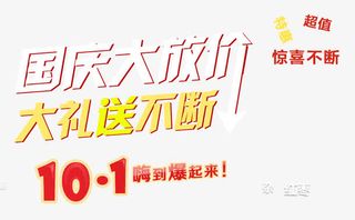 国庆大放价免抠