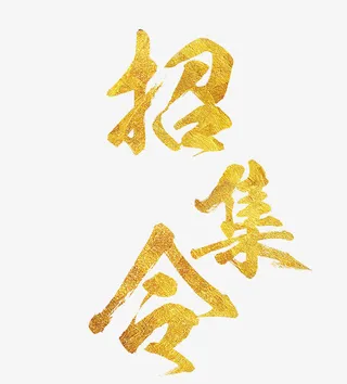 招募令字体设计免抠